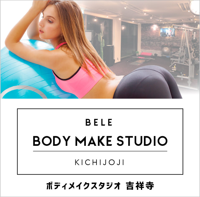 BELE ODY MAKE STUDIO ベーレ ボディメイクスタジオ 吉祥寺