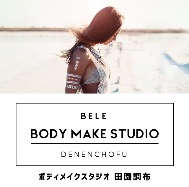 BELE ODY MAKE STUDIO ベーレ ボディメイクスタジオ 田園調布