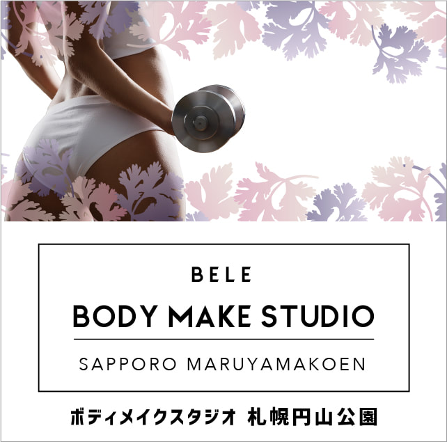 BELE ODY MAKE STUDIO ベーレ ボディメイクスタジオ 札幌円山公園